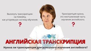 Английская транскрипция – Нужна ли она для успешного изучения английского в современном мире [upl. by Cudlip]