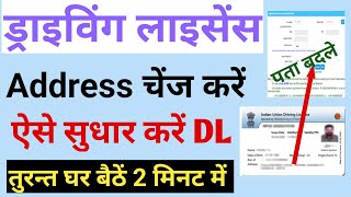 Driving licence me address kaise change kare  driving licence address change online  DL correction [upl. by Nahtanod112]