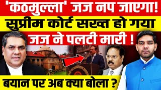 कठमुल्ला जज नप जाएगासुप्रीम कोर्ट सख्त हुआजज ने 48 घंटे में पलटी मारीबयान पर अब जज क्या बोला [upl. by Forland438]