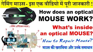 how does an optical mouse work whats inside an optical gaming mouse  how to repair computer mouse [upl. by Hattie]