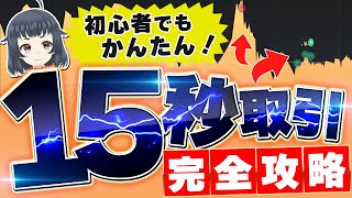 【ハイロー15秒完全攻略】初心者でも宇宙最速で稼げるのはコレ！攻略法を解説しました。【バイナリーオプション】【ハイローオーストラリア】 [upl. by Einhorn]