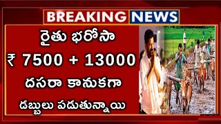 రైతు భరోసా ₹ 7500  13000 దసరా కానుకగా డబ్బులు పడుతున్నాయి [upl. by Aiuhsoj185]