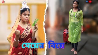 মেয়ের বিয়ে।meyer biye।biyer boyos 21।bengali short film। swapnopuron02 [upl. by Enitnatsnoc]