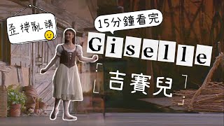 吉賽兒原來是這樣死的  一次帶你看懂古典芭蕾舞劇Giselle  舞劇歪樓亂講  12 Ballerina Producion [upl. by Donnamarie]