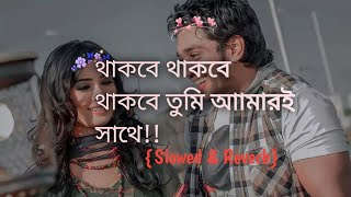 থাকবে থাকবে থাকবে তুমি আমারই সাথে। নবাব নন্দিনী। Bangla Romantic lofi song  Slowed And Reverb Song [upl. by Anawk]