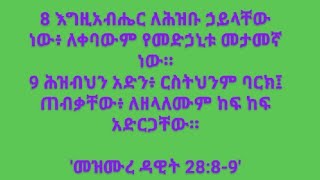 እግዚአብሔር ለህዝቡ ኃይላችን ነው፥ የመደሃኒት መታመኛ ነው። [upl. by Nnaycnan934]