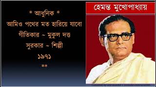 Aamio pother moto  আমিও পথের মত হারিয়ে যাব  Hemanta Mukhopadhyay 1971 [upl. by Eignat988]