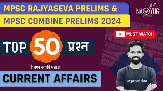 Top 50 Current Affairs Questions  MPSC Rajyaseva Prelims 2024  MPSC Combine 2024  Most expected [upl. by Alyhc]