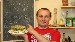 Летний рецепт салата ГРИБНАЯ ПОЛЯНА  Новые и вкусные рецепты на каждый день [upl. by Aigroeg916]