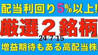 配当利回り5以上の将来増配も期待できる高配当株を厳選して2銘柄紹介します [upl. by Porett392]