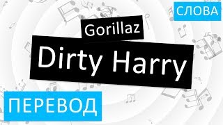 Gorillaz  Dirty Harry Перевод песни На русском Слова Текст [upl. by Tabbie828]