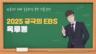 수능완성 방동진의 2025 EBS 수완 문학 작품 분석 고전산문 옥루몽 남영로 수능완성 [upl. by Ahtnama478]