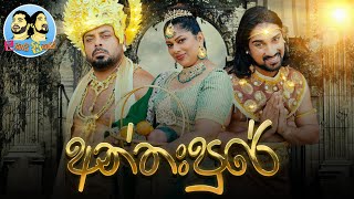 Lakai Sikai  Anthahpure  ලකයි සිකයි  අන්තඃපුරේ [upl. by Ahsieit353]