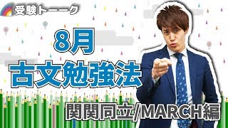 ８月！夏の古文勉強法！関関同立・MARCHの進捗はどれくらい？〈受験トーーク〉 [upl. by Eissalc]