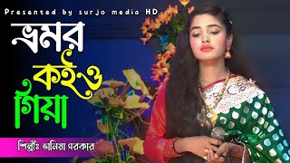 Bhromor Koio Giya  ভ্রমর কইও গিয়া  Taniya Sorkar  floksongs [upl. by Parke]