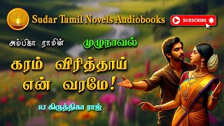 கரம் விரித்தாய் என் வரமே  ambika ram  tamil audio novelstamil novels audiobooks tamil audiobooks [upl. by Jackquelin311]