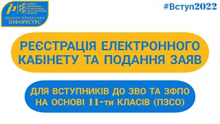 ВСТУП2022 реєстрація кабінету і подання заяв для вступників до ЗВО та ЗФПО на основі 11ти класів [upl. by Horgan]