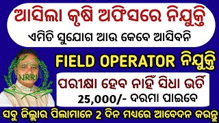 କୃଷି ଅଫିସ ରେ Field Operator ନିଯୁକ୍ତିOdisha Agriculture Office JobsOdisha Govt JobsJobs in Odisha [upl. by Dix257]