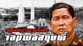 ประวัติ  จอมพลสฤษดิ์ ธนะรัชต์ by CHERRYMAN [upl. by Alodi]