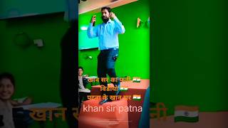 Khan sir ka funny video 📸patna khanresearchcentrepatna 🇮🇳💯💯💯 [upl. by Etnohc]