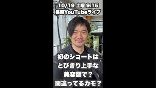 『初のショートカットはとびきり上手な美容師に？』それ間違ってるカモよ？1019土曜900毎朝YouTubeライブ「ヘアカット職人阿部 がライブ配信中！」 [upl. by Nayrb321]