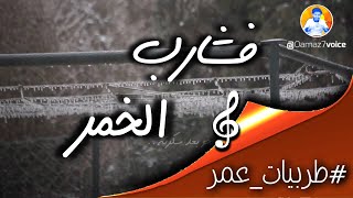 طربياتعمر  فشارب الخمر يصحو بعد سكرته وشارب الحب طول العمر سكران [upl. by Kristen509]