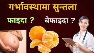 गर्भावस्थामा सुन्तला खानु कति फाइदाजनक हुन्छ  Orange in Pregnancy  कुन समयमा खाने  कति खाने [upl. by Geddes29]