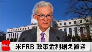 米FRB 政策金利据え置き決定 ダウ最高値更新（2024年3月21日） [upl. by Aneehta]