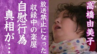 【驚愕】高橋由美子が自慰行為を収録中にしてしまい放送禁止になった真相に一同驚愕…！『ショムニ』で有名な女優が芸能界引退を余儀なくされた不倫の真相に驚きを隠せない…！ [upl. by Atiuqa862]