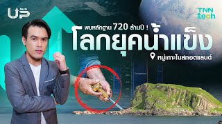 โลกยุคน้ำแข็ง 720 ล้านปีพบหลักฐานสำคัญที่หมู่เกาะในสกอตแลนด์  TNN Tech Up [upl. by Aciretnahs]