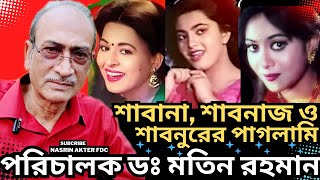 পরিচালক মতিন রহমানের সফলতার ইতিহাস। শাবানা শাবনাজ ও শাবনুরের পাগলামি। Nasrin Akter FDC [upl. by Rostand]