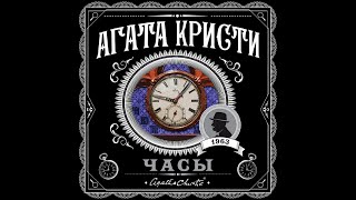 ЧасыАгата КристиАудиокнига [upl. by Adalard]