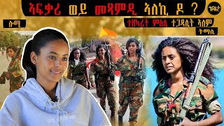 🛑 ካብ ብፆተይ ናይ ፍቕሪ ደብዳበ ይመፀኒ ኔሩ  ካብ ህልና ተጋሩ ዘይትጠፍእ ምስሊ ተጋ ኣለም [upl. by Trilbie]