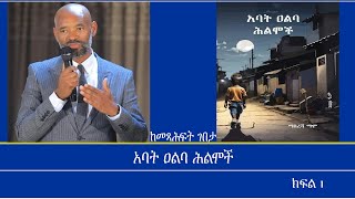 ከመጻሕፍት ገበታአባት ዐልባ ሕልሞች Mengizem media Kemetsahfit Gebeta Reeyot Alemu with Masresha Mammo Part 1 [upl. by Idnahk]