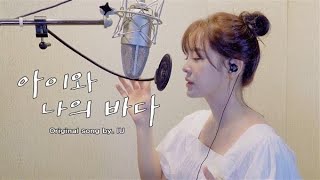 CLEANver 김세정KIM SEJEONG  아이와 나의 바다 IU [upl. by Sine455]