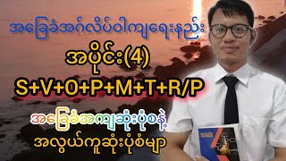 အခြေခံအဂ်လိပ်ဝါကျရေးနည်းအပိုင်း4 4SVOPMTRP [upl. by Athalia177]