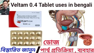 Veltam 04 tablet full review in bengali  Tamsulosin Hydrochloride 04 mg usesdose side effects [upl. by Androw]