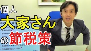 大家さん不動産投資・独特の節税策とは？【所得税の確定申告・青色申告】※再アップ。 [upl. by Jania]