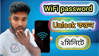 wifi password unlock করুন ২মিনিটে [upl. by Niar]