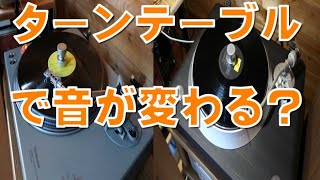 ターンテーブルで音が変わる？ [upl. by Nnelg]