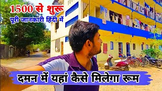 दमन में रूम यहां मिलता है  daman room on rent  room in daman  daman room rent  kanpur boys [upl. by Jaan]