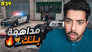 سرقة بنك 🏦👮  قراند الحياة الواقعية سيرفر ريسبكت 39 [upl. by Fruin]