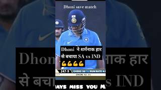 Dhoni  Ind vs sa  Cricket  Ms dhoni shorts tranding viral explore [upl. by Oidiple]