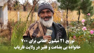 توزیع 21 میلیون افغانی برای 700 خانواده بی بضاعت و فقیر در ولایت فاریاب [upl. by Fabrianne]