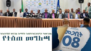 ከኢትዮጵያ ወንጌል አማኞች አብያተክርስቲያናት ካውንስል የተሰጠመግለጫ Tigist Ejigu [upl. by Elagibba]