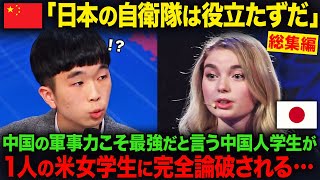 【海外の反応・総集編】「日本は中国以下だ」中国こそが最強の軍事国家だと語る学生に、米女学生が”ある事実”を伝えた結果www [upl. by Kubiak287]