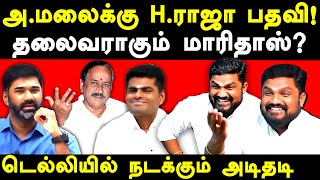 BJP Annamalai Vs H Raja  Sathyaprabhu exposes Annamalai BJP amp Maridhas  Nainar Nagendran [upl. by Ahsain333]