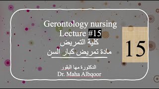 Gerontology Nursing Lecture 15 مادة تمريض كبار السن المحاضرة ١٥ كلية التمريض [upl. by Roban]