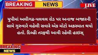 60824 આજના તાજાતાજા સમાચાર today breaking news મોટા સમાચાર [upl. by Adamo893]