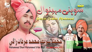 Muhammad Sharif Muhammad Irfan Ragi  QissaSohni Mahiwal  Lok Dastan  Promo [upl. by Innej]